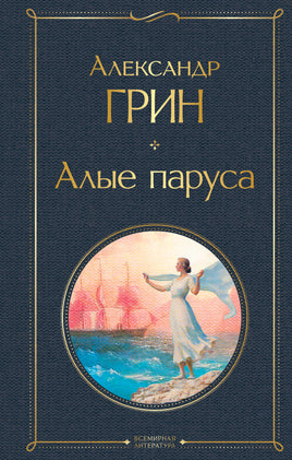 Грин А. Алые паруса printed books Эксмо Всемирная Литература