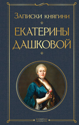 Дашкова Е. Записки княгини Екатерины Дашковой printed books Эксмо Всемирная Литература