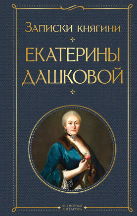Дашкова Е. Записки княгини Екатерины Дашковой printed books Эксмо Всемирная Литература