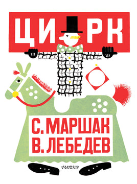 Маршак С. Цирк. Рис. В. Лебедева Printed books Новинки июнь 2026