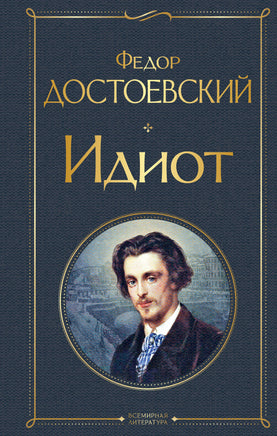 Идиот. Федор Достоевский Printed books Эксмо