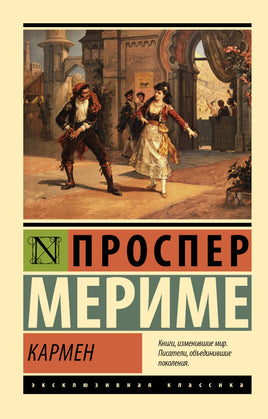 Мериме П. Кармен. Мягкий переплёт Printed books АСТ Default Title