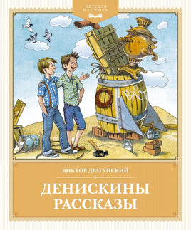 Драгунский. Денискины рассказы