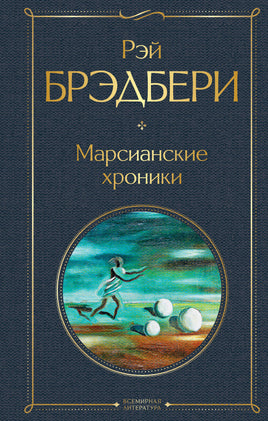 Марсианские хроники Printed books Эксмо