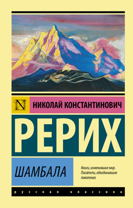 Рерих Н. Шамбала Printed books АСТ Эксклюзивная классика
