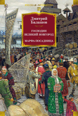 Балашов Д. Господин Великий Новгород. Марфа-посадница Print Books Азбука. Большие книги