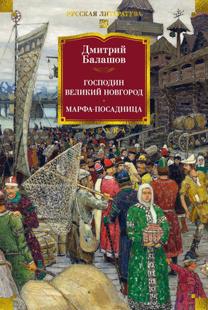 Балашов Д. Господин Великий Новгород. Марфа-посадница Print Books Азбука. Большие книги