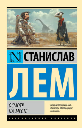 Лем С. Осмотр на месте. Мягкий переплёт Printed books АСТ Default Title