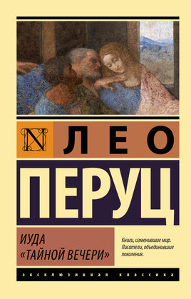 Перуц Л. Иуда «Тайной вечери». Мягкий переплёт Printed books АСТ Default Title