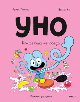 Уно. Конфетный непоседа. Комикс Printed books МИФ