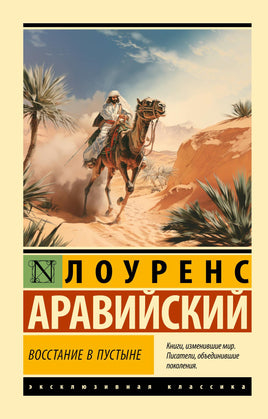 Лоуренс А. Восстание в пустыне. Мягкий переплёт Printed books АСТ Default Title