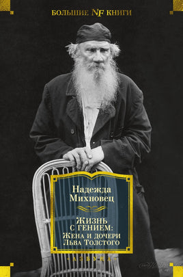 Михновец Н. Жизнь с гением: Жена и дочери Льва Толстого Print Books Азбука. Большие книги