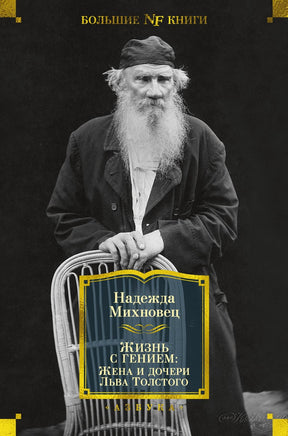 Михновец Н. Жизнь с гением: Жена и дочери Льва Толстого Print Books Азбука. Большие книги