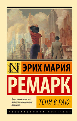 Ремарк Э. Тени в раю. Мягкий переплёт Printed books АСТ Default Title