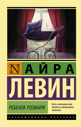 Левин А. Ребенок Розмари. Мягкий переплёт Printed books АСТ Default Title