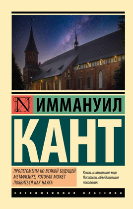Кант И. Пролегомены ко всякой будущей метафизике, которая может появиться как наука. Мягкий переплёт Printed books АСТ Default Title