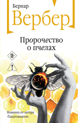 Вербер Б. Пророчество о пчелах Printed books Новинки июнь 2026