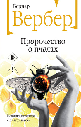 Вербер Б. Пророчество о пчелах Printed books Новинки июнь 2026