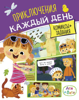 Малецкая. Ася и Вася. Приключения каждый день