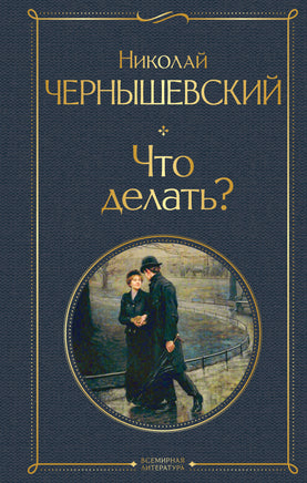 Чернышевский Н. Что делать? printed books Эксмо Всемирная Литература