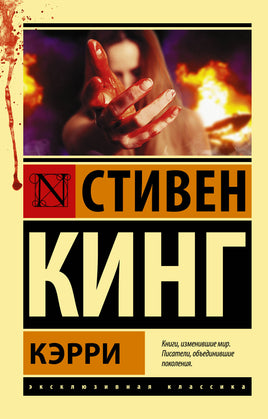 Кинг С. Кэрри. Мягкий переплёт Printed books АСТ Default Title