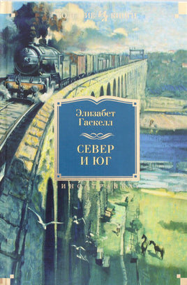 Гаскелл Э. Север и Юг Print Books Азбука. Большие книги