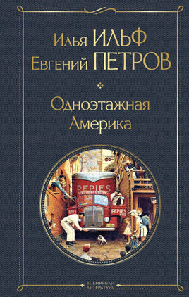 Одноэтажная Америка Printed books Эксмо