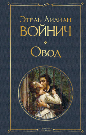 Войнич Э. Овод printed books Эксмо Всемирная Литература