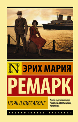 Ремарк Э. Ночь в Лиссабоне. Мягкий переплёт Printed books АСТ Default Title