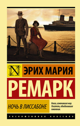 Ремарк Э. Ночь в Лиссабоне. Мягкий переплёт Printed books АСТ Default Title