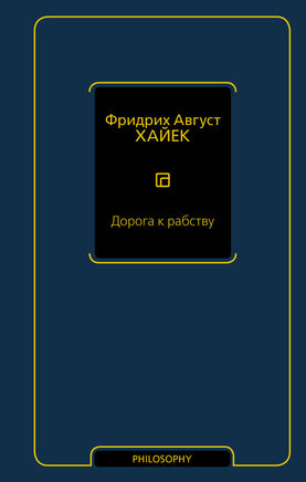 Хайек Ф. Дорога к рабству Printed books Новинки июнь 2026