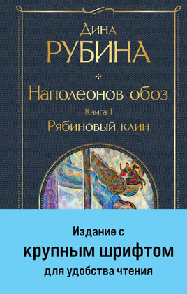 Наполеонов обоз. Книга 1: Рябиновый клин (крупный шрифт) Printed books Эксмо