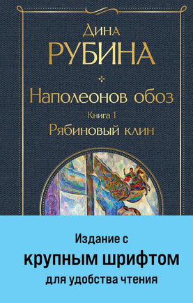 Наполеонов обоз. Книга 1: Рябиновый клин (крупный шрифт) Printed books Эксмо