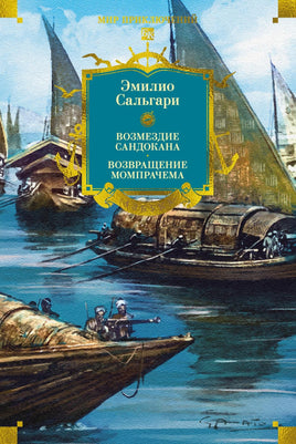 Сальгари Э. Сандокан. Возмездие Сандокана. Возвращение Момпрачема Printed books Азбука. Большие книги