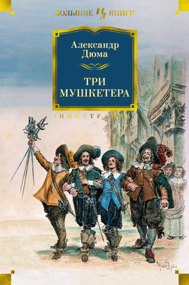 Дюма А. Три мушкетера (с илл.) Print Books Азбука. Большие книги