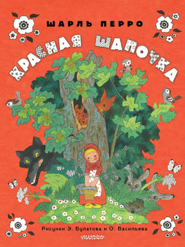 Перро Ш. Красная шапочка. Рисунки Э. Булатова, О. Васильева Printed books Новинки июнь 2026