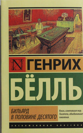 Белль Г. Бильярд в половине десятого. Мягкий переплёт Printed books АСТ Default Title