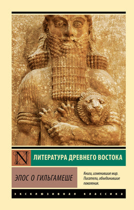 Эпос о Гильгамеше. Мягкий переплёт Printed books АСТ Default Title