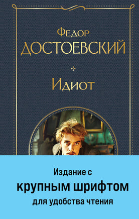 Достоевский Ф. Идиот (крупный шрифт) printed books Эксмо Всемирная Литература