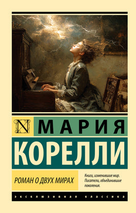 Корелли М. Роман о двух мирах Printed books АСТ Эксклюзивная классика