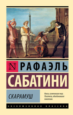 Сабатини Р. Скарамуш. Мягкий переплёт Printed books АСТ Default Title