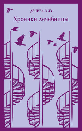 Хроники лечебницы. Даниел Киз Printed books Эксмо