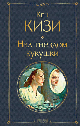 Кизи К. Над гнездом кукушки printed books Эксмо Всемирная Литература