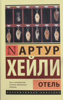 Хейли А. Отель. Мягкий переплёт Printed books АСТ Default Title