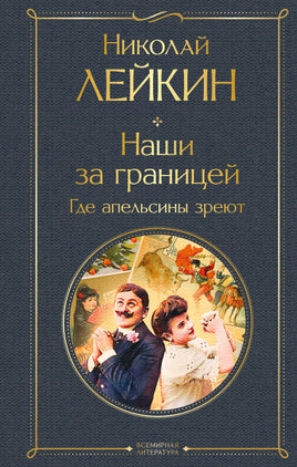 Лейкин Н. Наши за границей. Где апельсины зреют (#2 Италия) printed books Эксмо Всемирная Литература