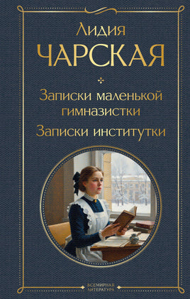 Чарская Л. Записки маленькой гимназистки. Записки институтки printed books Эксмо Всемирная Литература