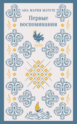 Матуте А.. Первые воспоминания printed books Магистраль. Эксмо
