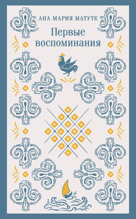 Матуте А.. Первые воспоминания printed books Магистраль. Эксмо
