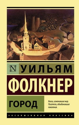 Фолкнер У. Город. Мягкий переплёт Printed books АСТ Default Title
