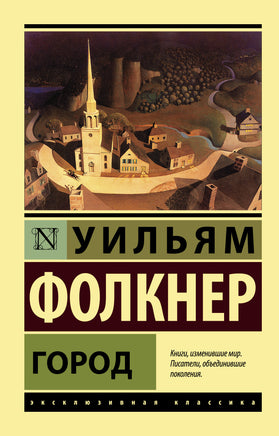 Фолкнер У. Город. Мягкий переплёт Printed books АСТ Default Title